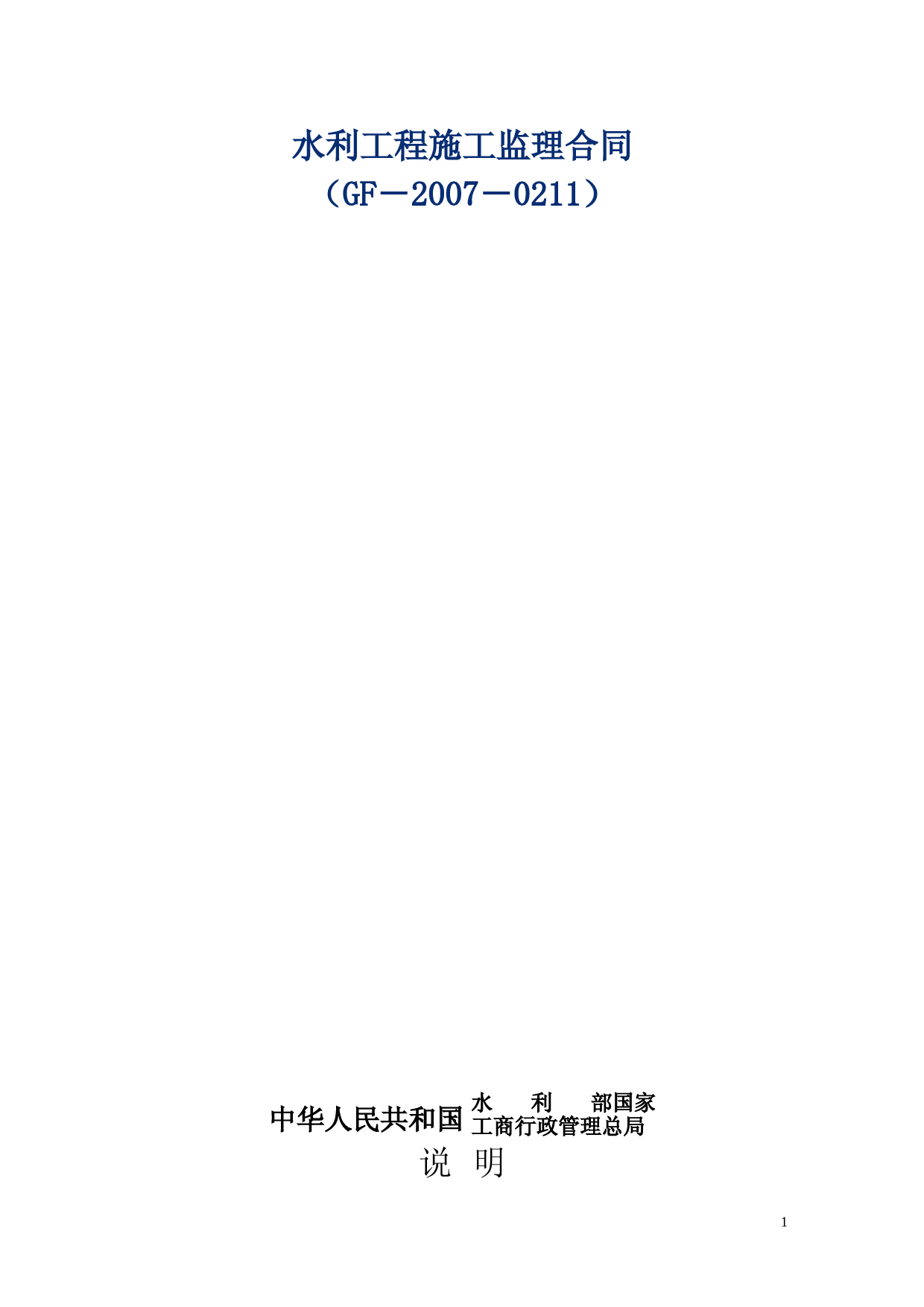 (完整版)《水利工程施工监理合同示范文本》(GF-2007-0211)