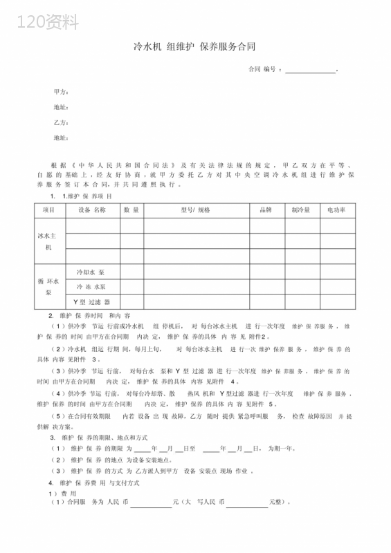 (完整版)冷水机组维护保养服务合同.doc