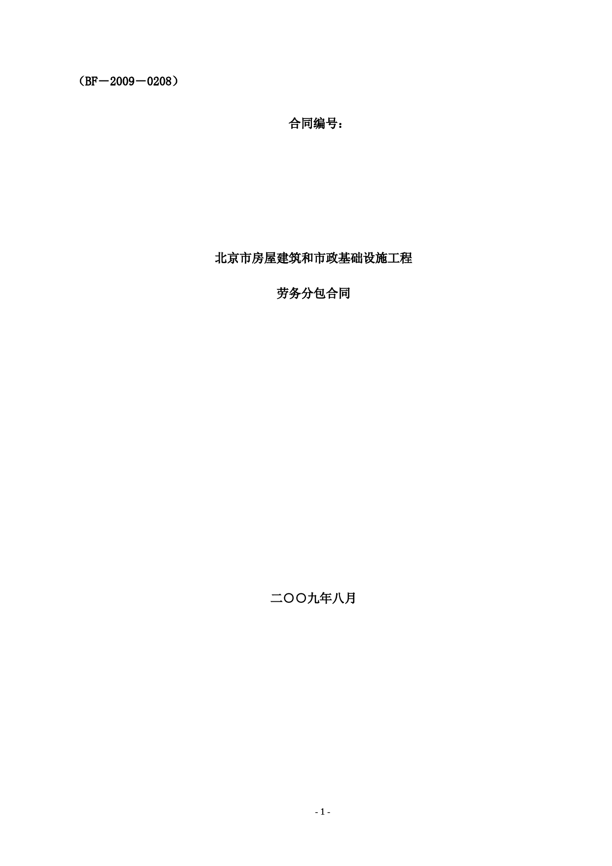 (完整版)北京市房屋建筑和市政基础设施工程劳务分包合同示范文本(BF—2009—0208)