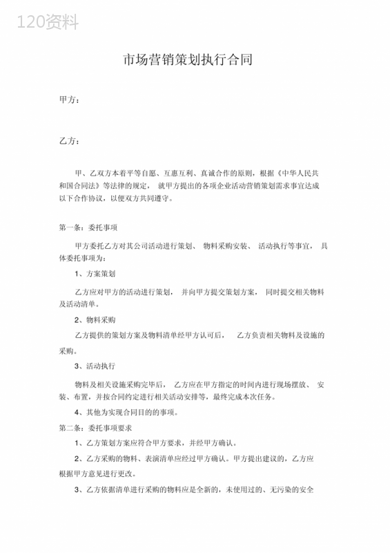 (完整版)市场营销策划服务合同.docx