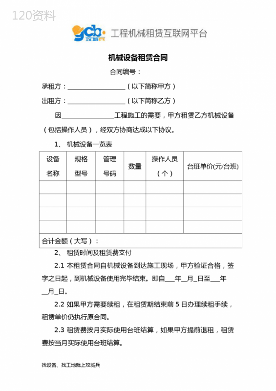 (完整版)工程机械租赁合同范本(通用版)