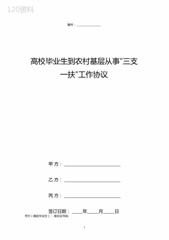 高校毕业生到农村基层从事“三支一扶”工作合同协议书范本