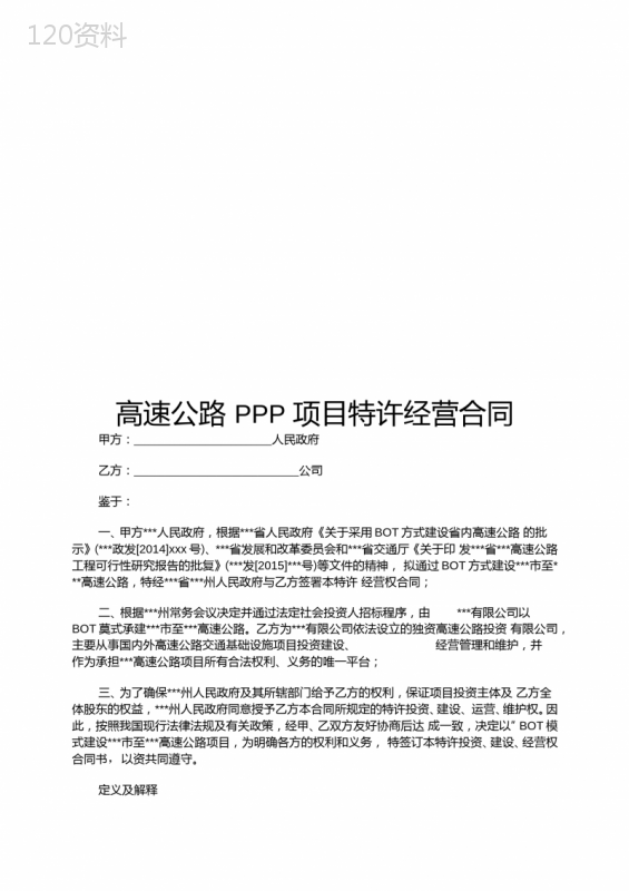 高速公路PPP项目特许经营合同