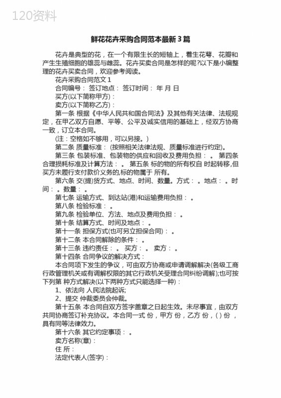 鲜花花卉采购合同范本最新3篇