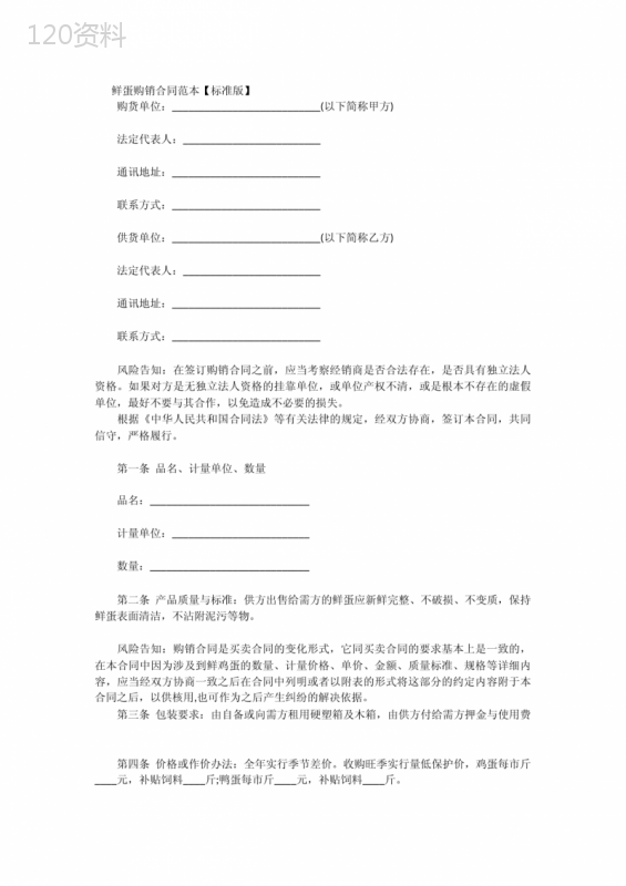 鲜蛋购销合同范本