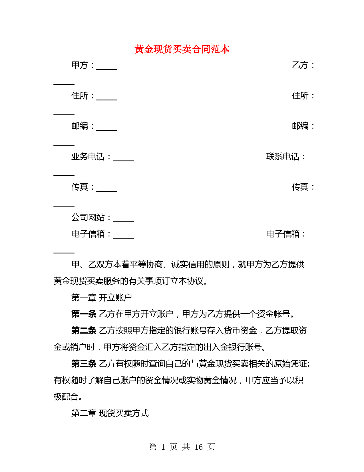 黄金现货买卖合同范本(4篇)