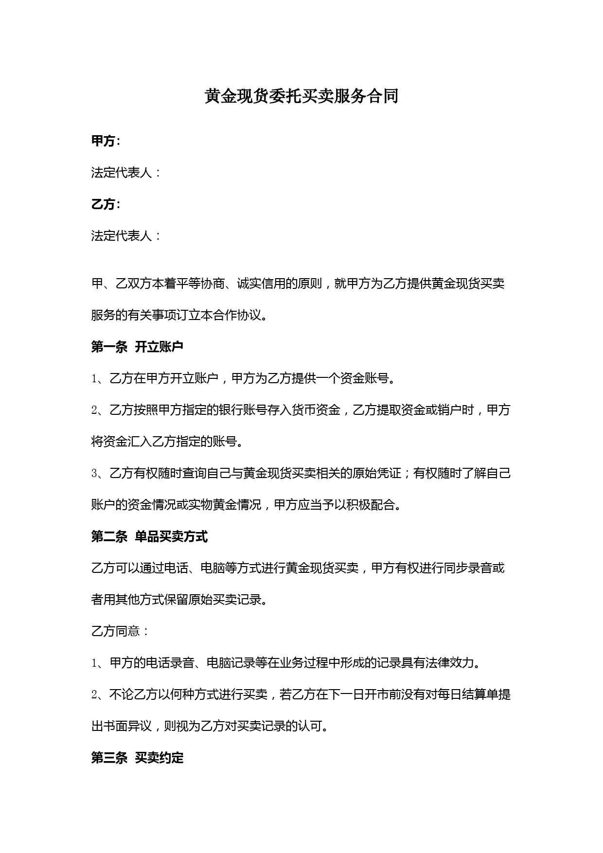 黄金现货委托买卖服务合同协议书范本模板