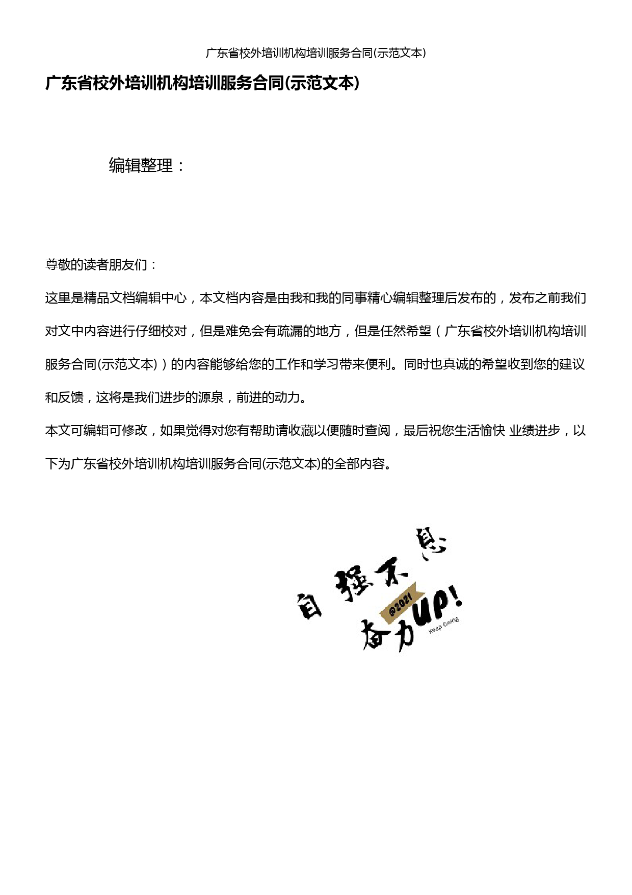 (2021年整理)广东省校外培训机构培训服务合同(示范文本)