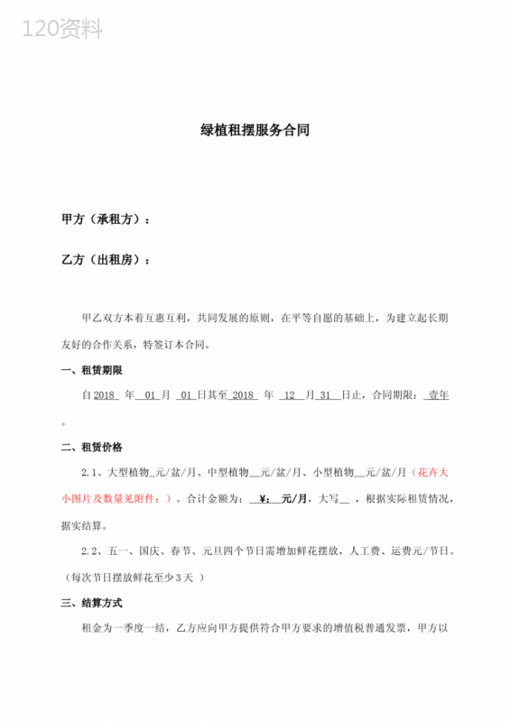 (完整)花卉租赁合同