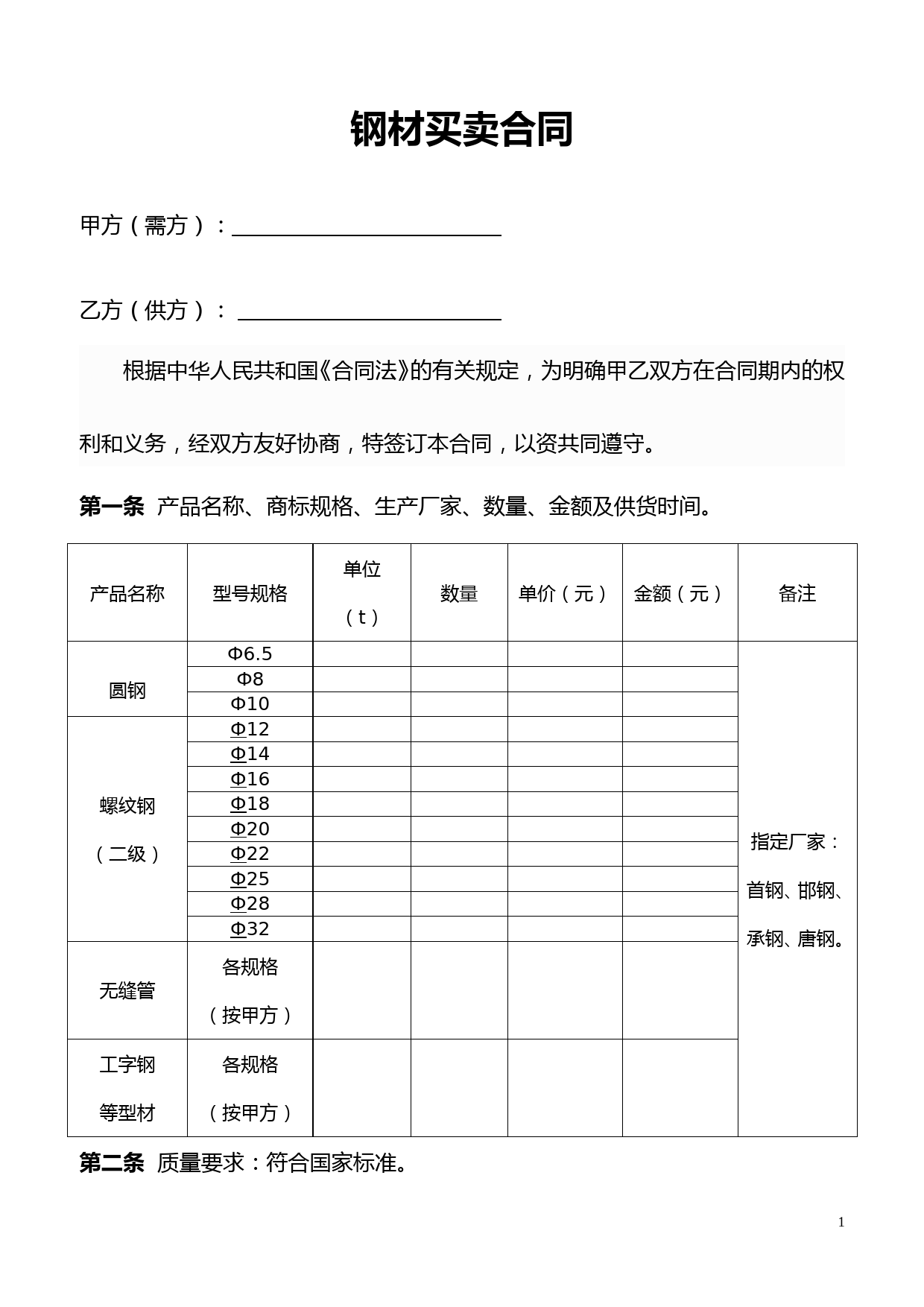 (完整)钢材买卖合同范本最新