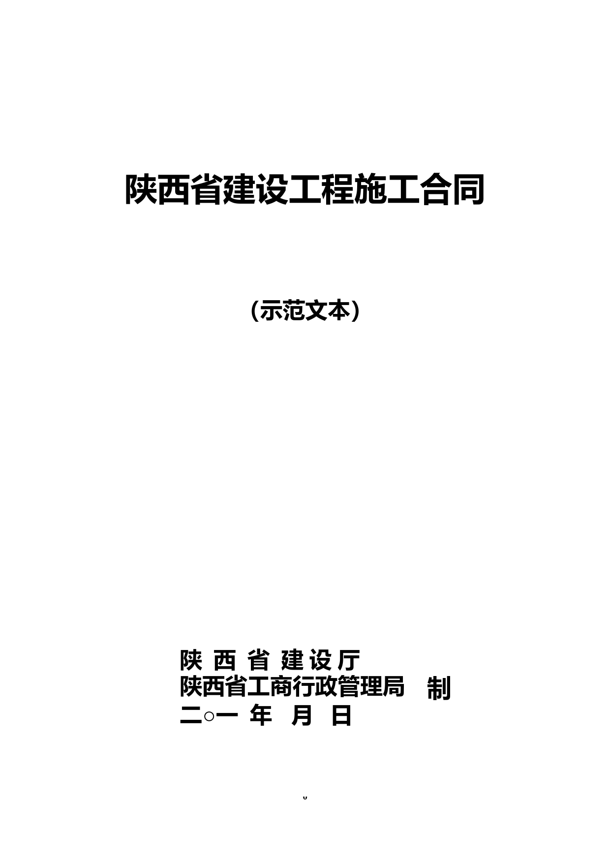 (完整)陕西省建设工程施工合同(范本)