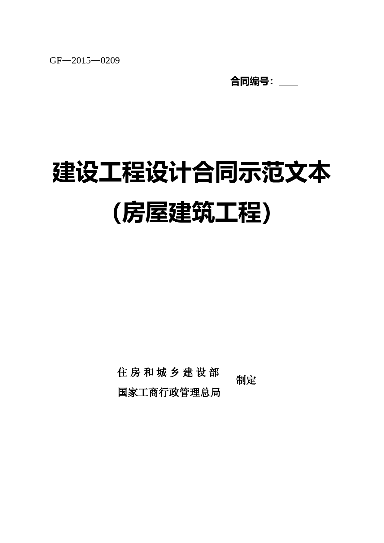 (完整word版)《建设工程设计合同示范文本(房屋建筑工程)》(GF-2015-0209)