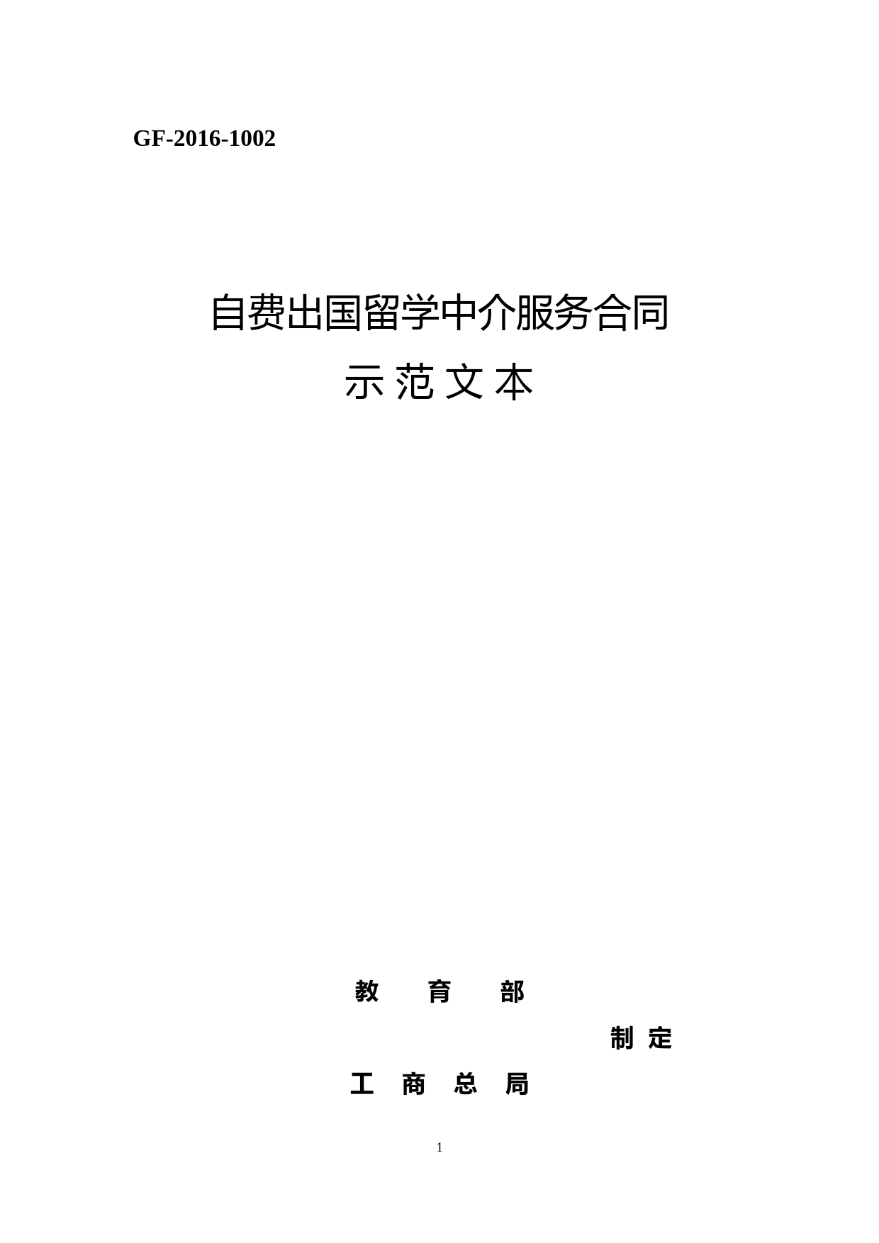 (完整word版)工商总局关于印发《自费出国留学中介服务合同示范文本》