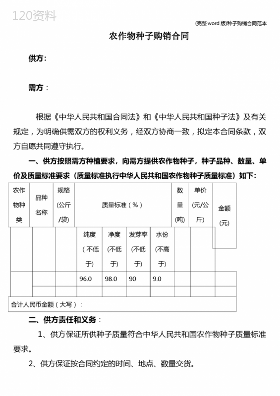 (完整word版)种子购销合同范本