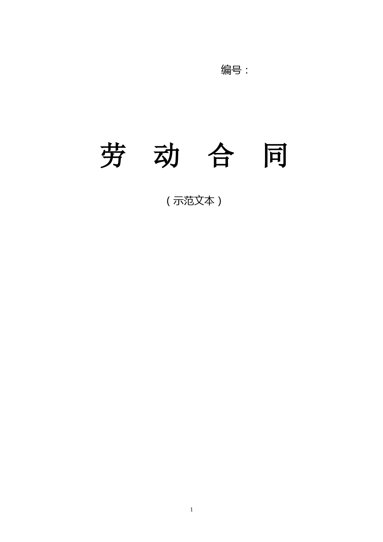 (完整word版)济南市新劳动合同范本