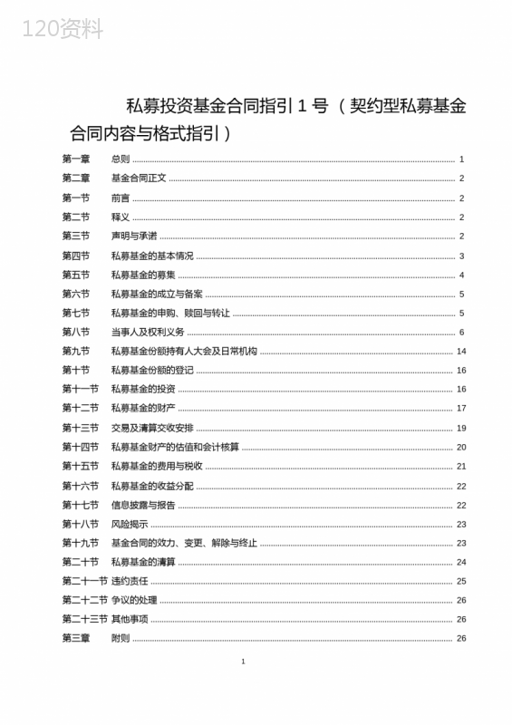 (完整版)私募投资基金合同指引1号(契约型私募基金合同内容与格式指引)