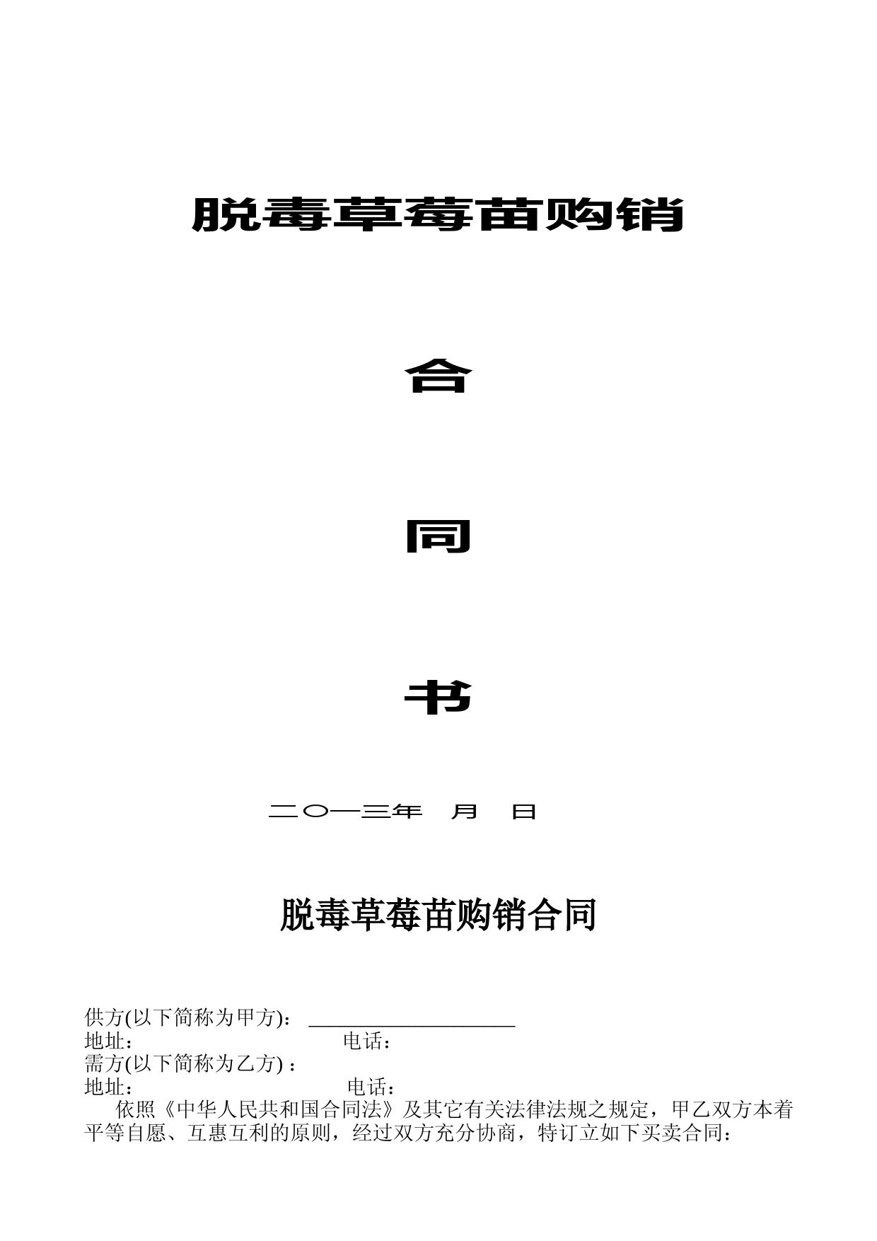 (完整版)草莓苗购销合同