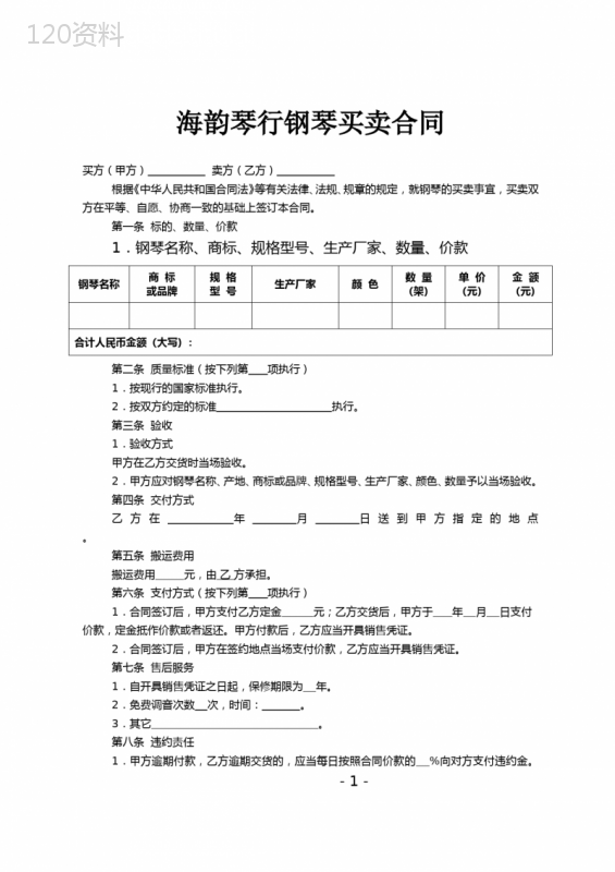 (完整版)钢琴买卖合同
