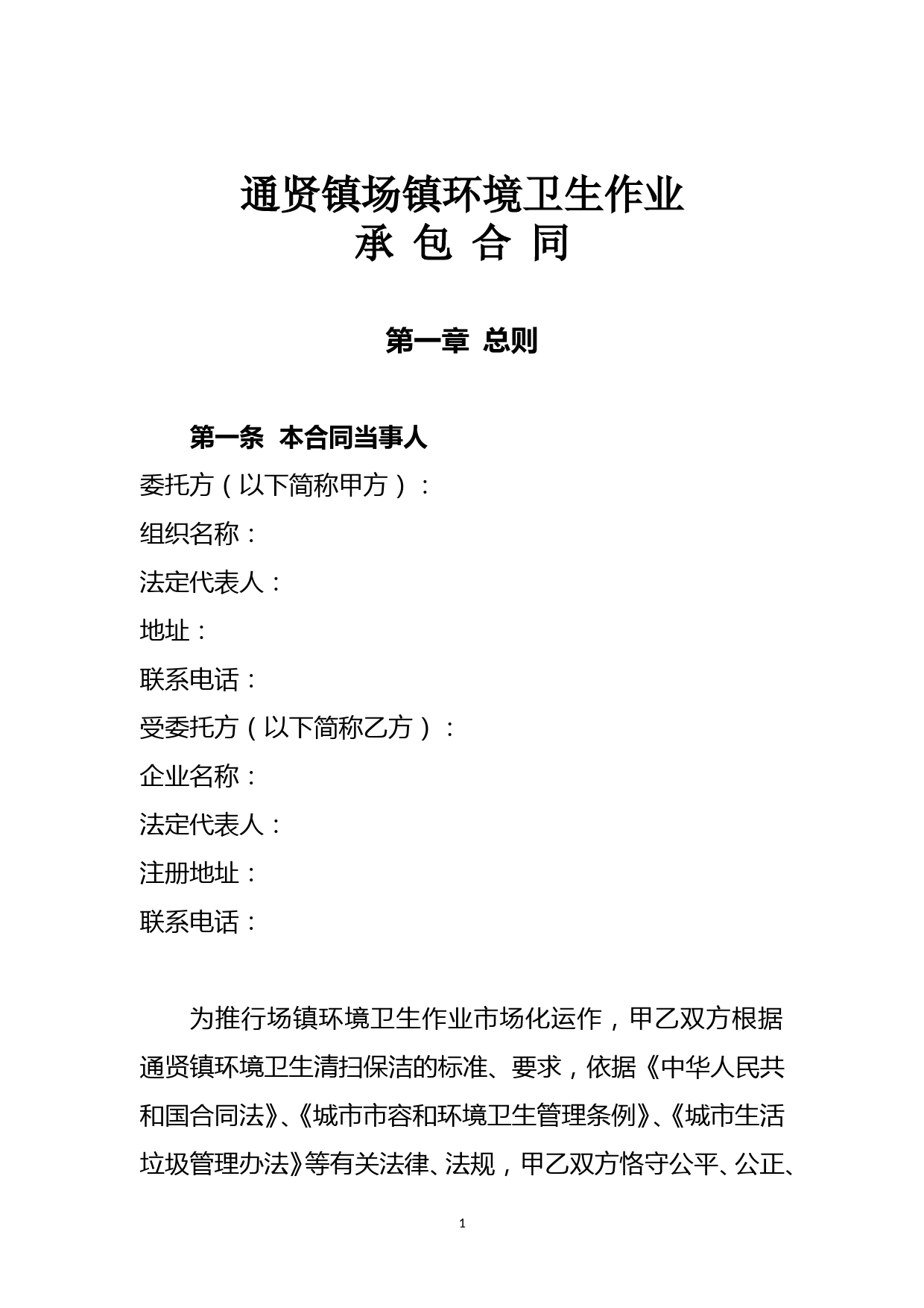 (完整版)镇环境卫生作业承包合同