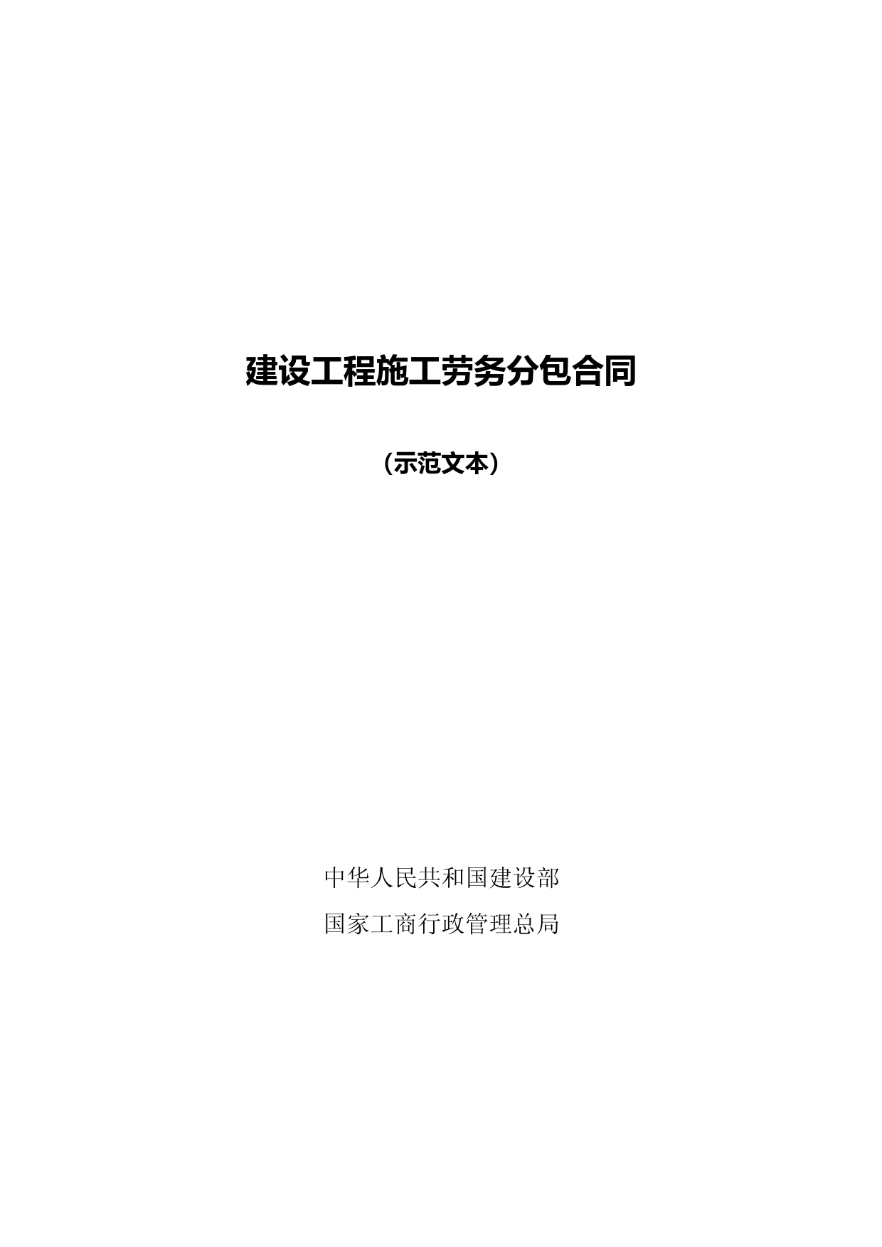 (截至2013年住建部最新)建设工程施工劳务分包合同范本完整全文版