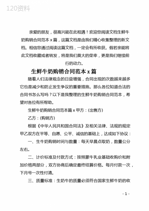 (推荐)生鲜牛奶购销合同范本5篇