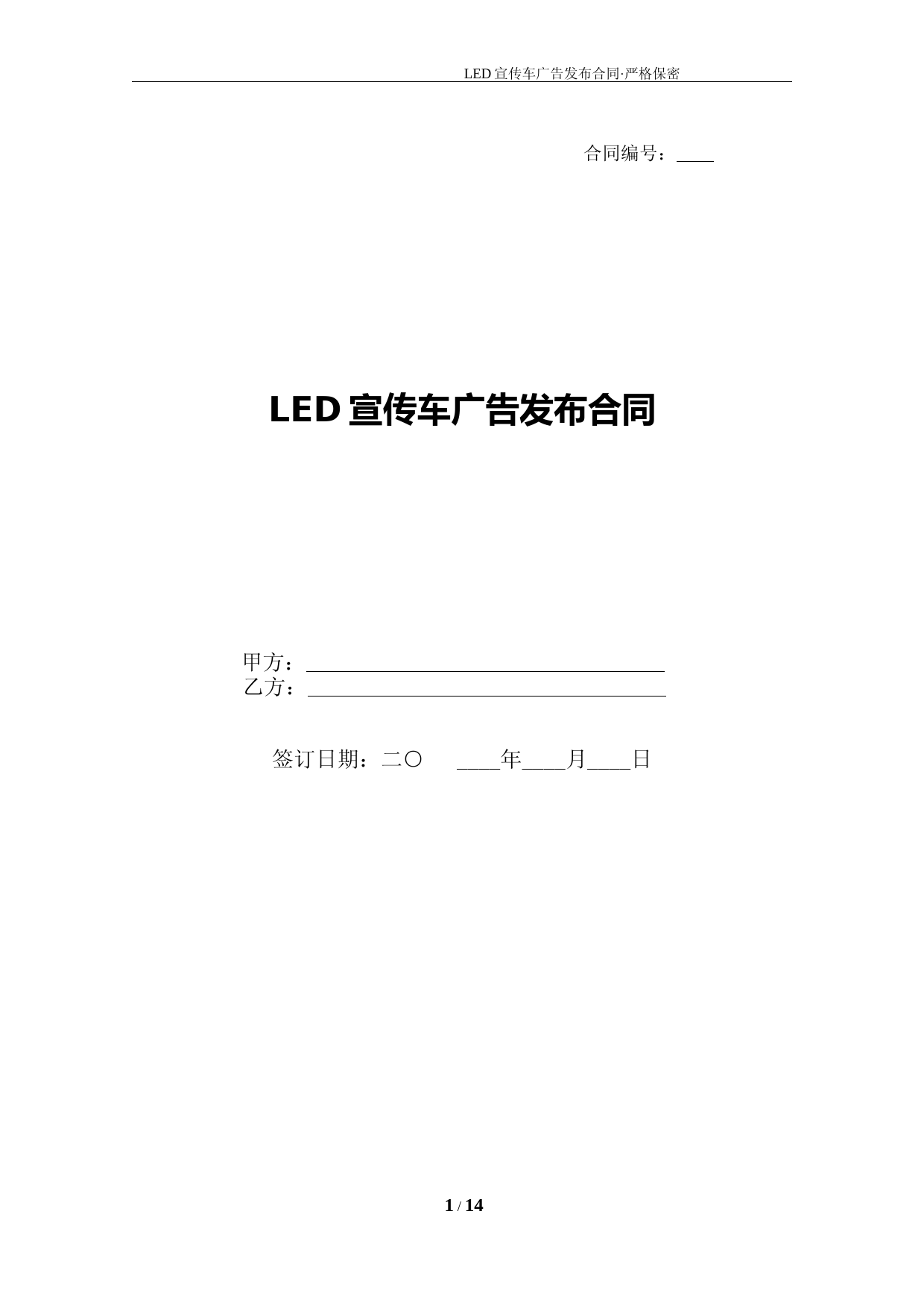 1-LED宣传车广告发布合同
