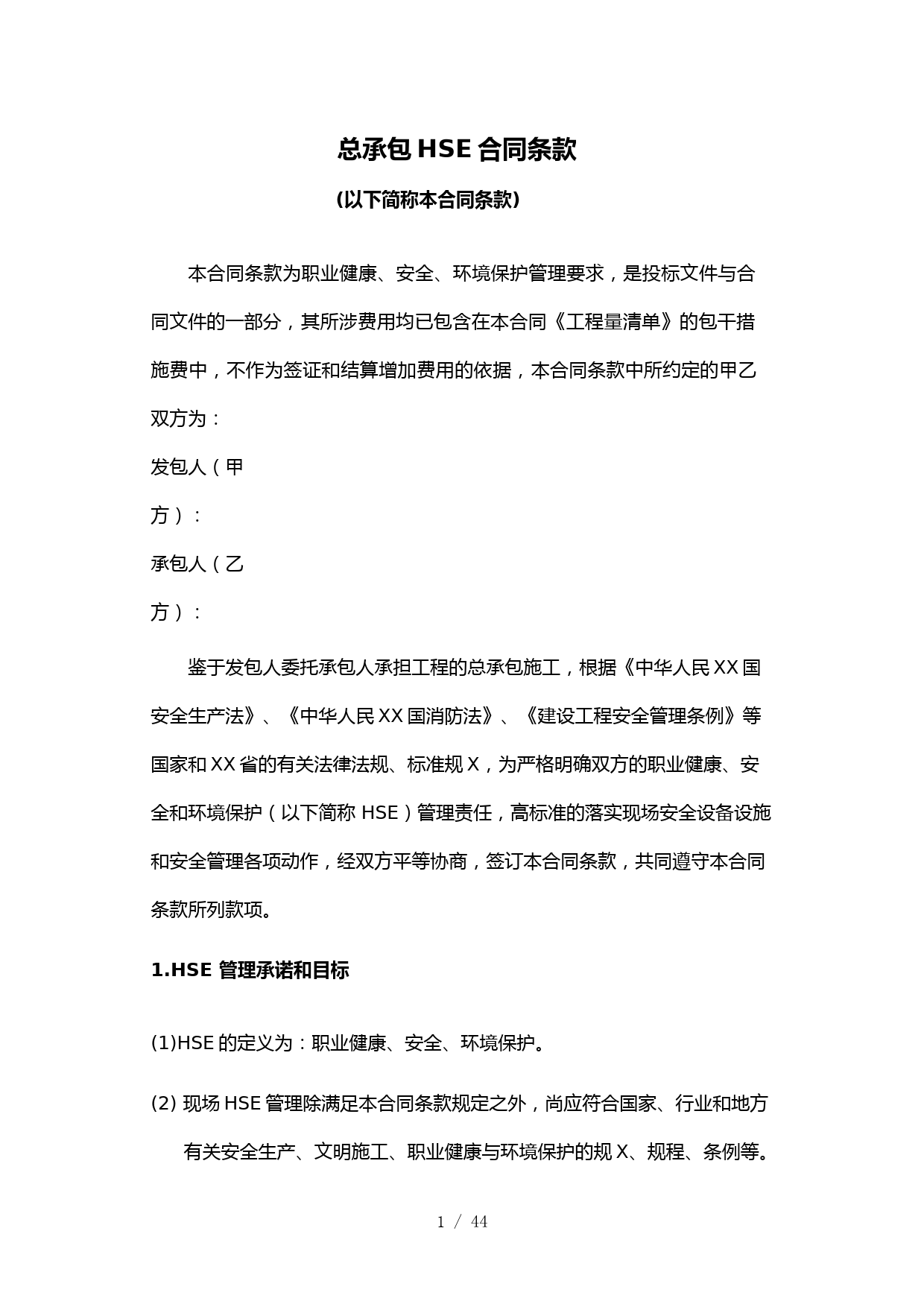 1-总承包HSE合同条款