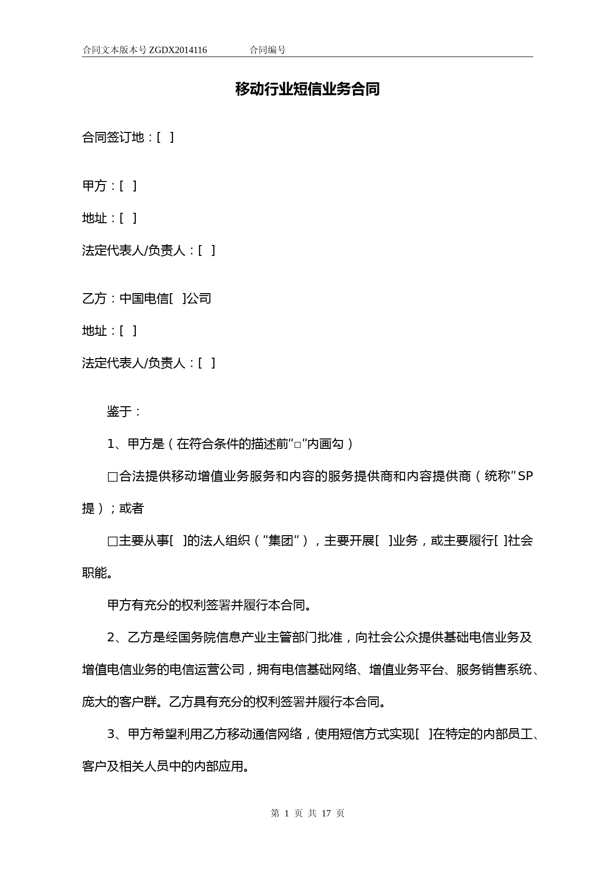 116.移动行业短信业务合同