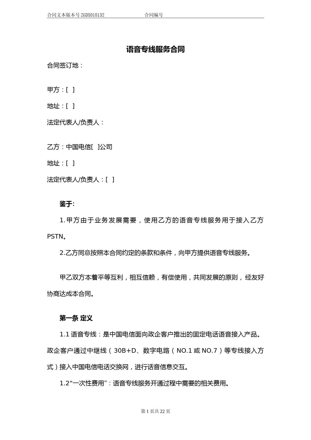 132.语音专线服务合同