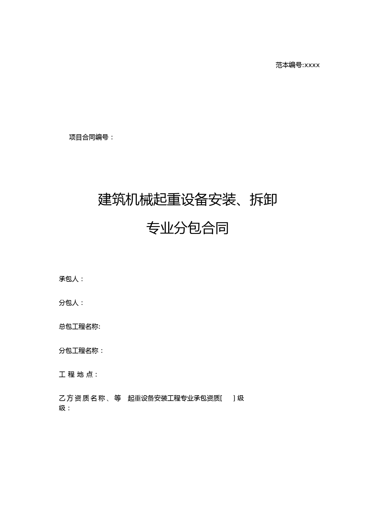 14-建筑机械起重设备安装、拆卸专业分包合同(2016营改增版-北京住建委2016范本)