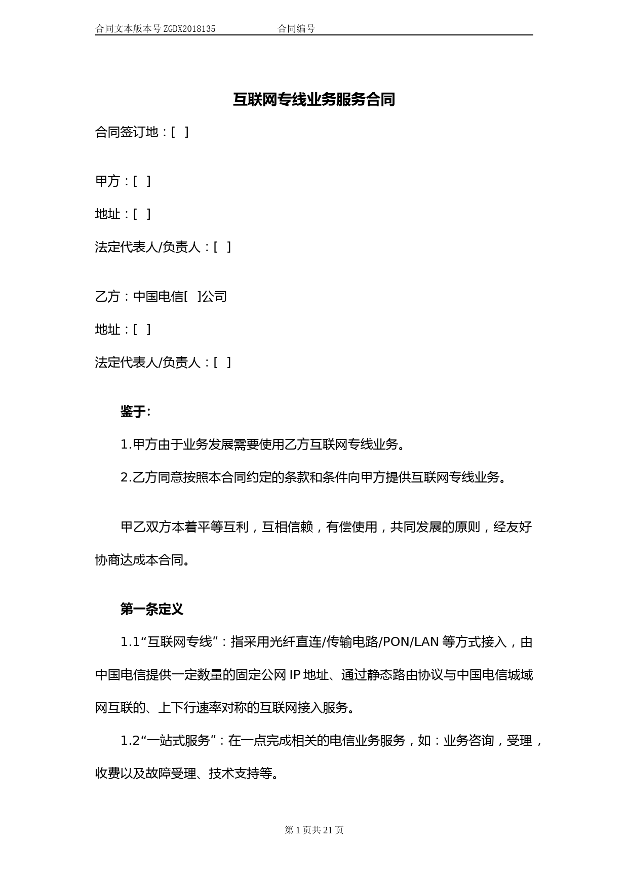 135.互联网专线业务服务合同