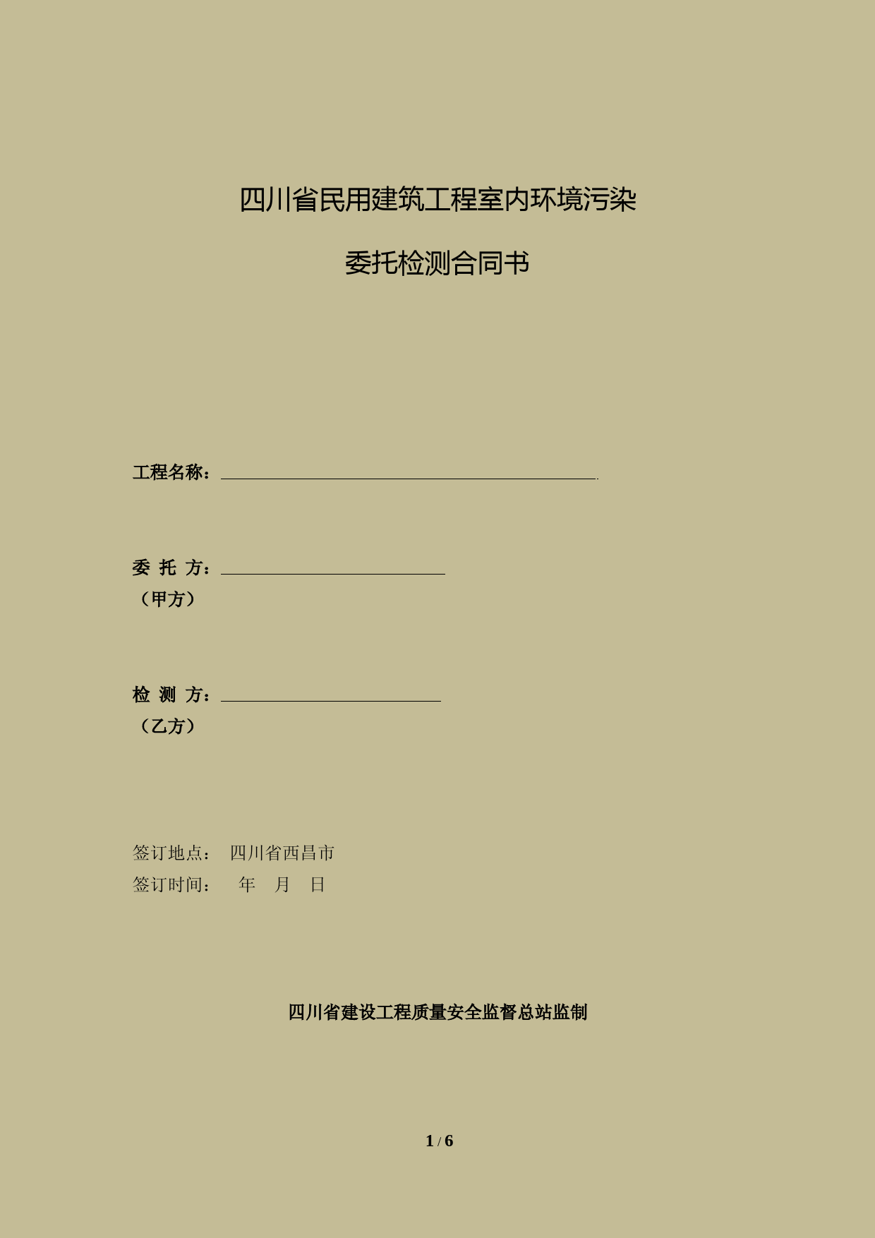 18、投资科—室内环境污染委托检测合同