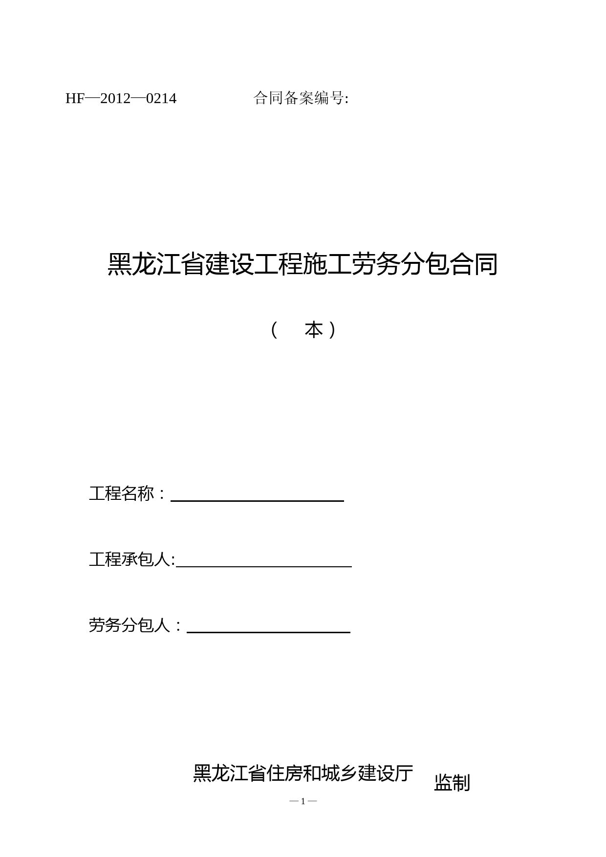 2012《黑龙江省建设工程施工劳务分包合同》(HF-2012-0214)