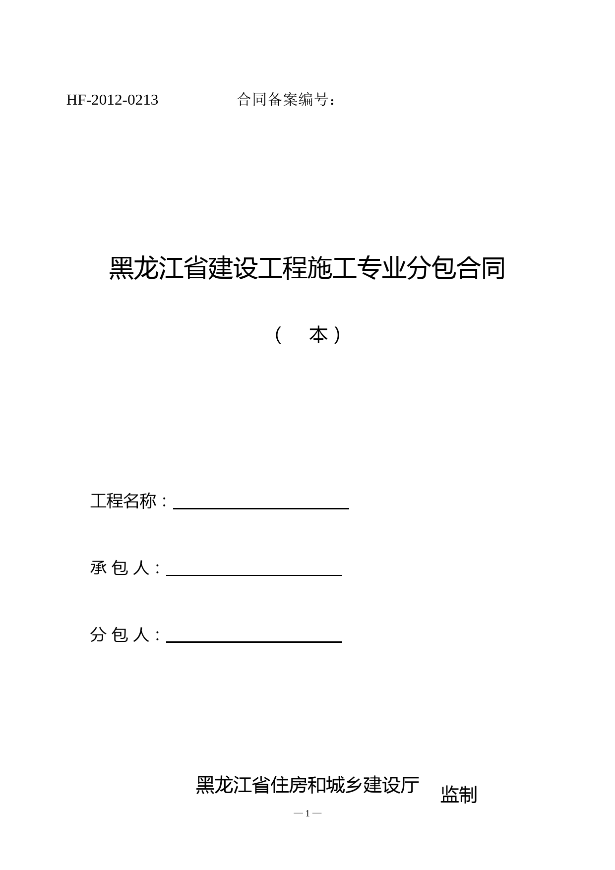 2012年度黑龙江省建设工程施工专业分包合同