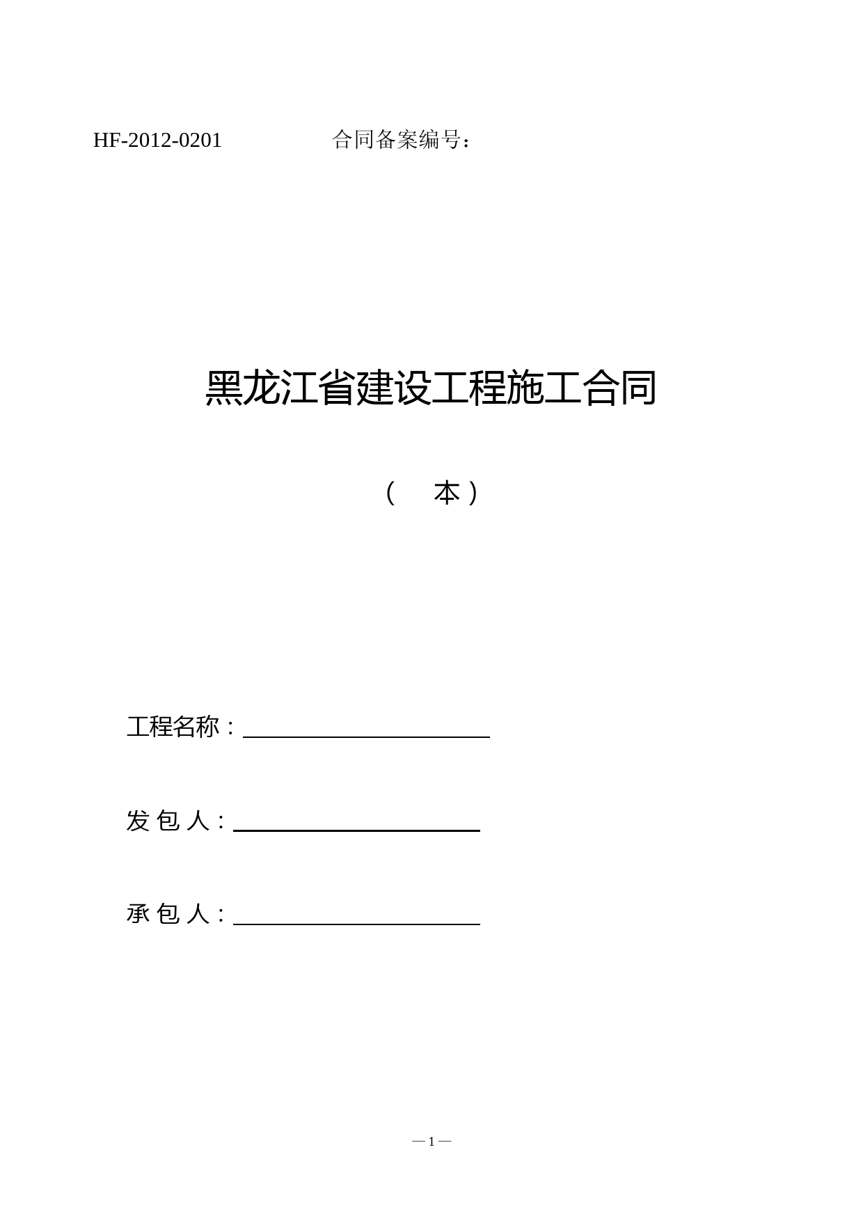 2012新版黑龙江省建设工程施工合同