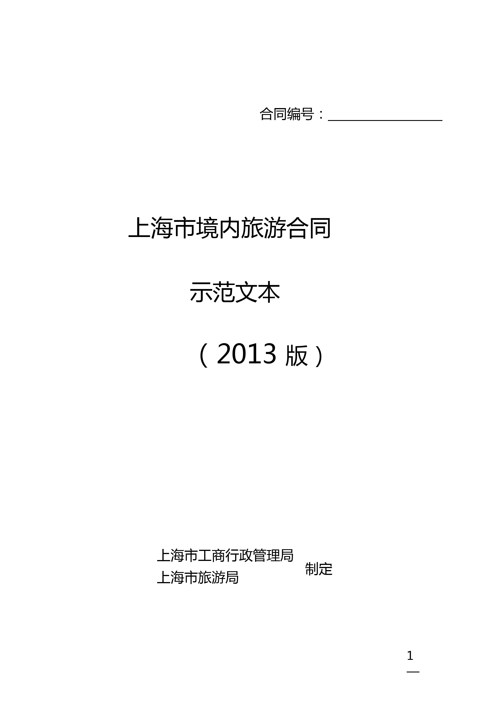 2013上海版旅游合同