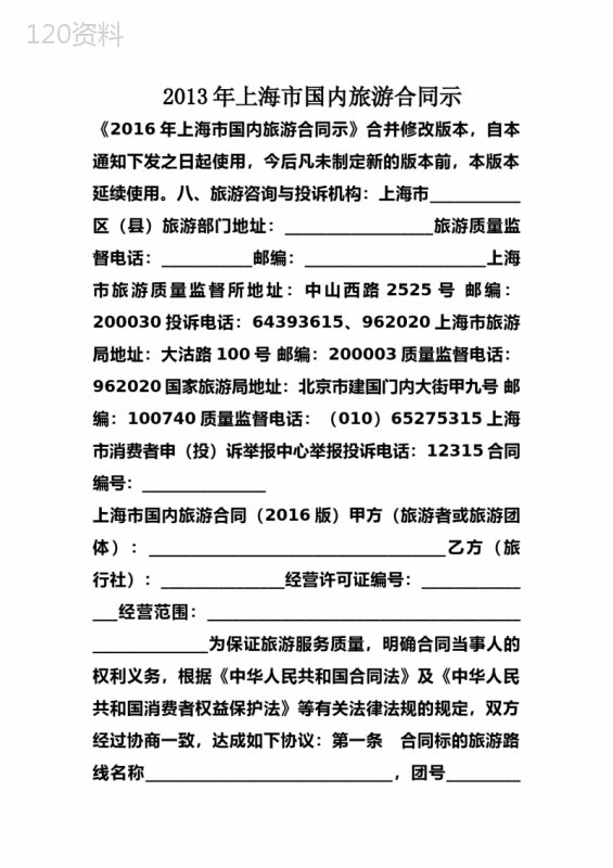 2013年上海市国内旅游合同示