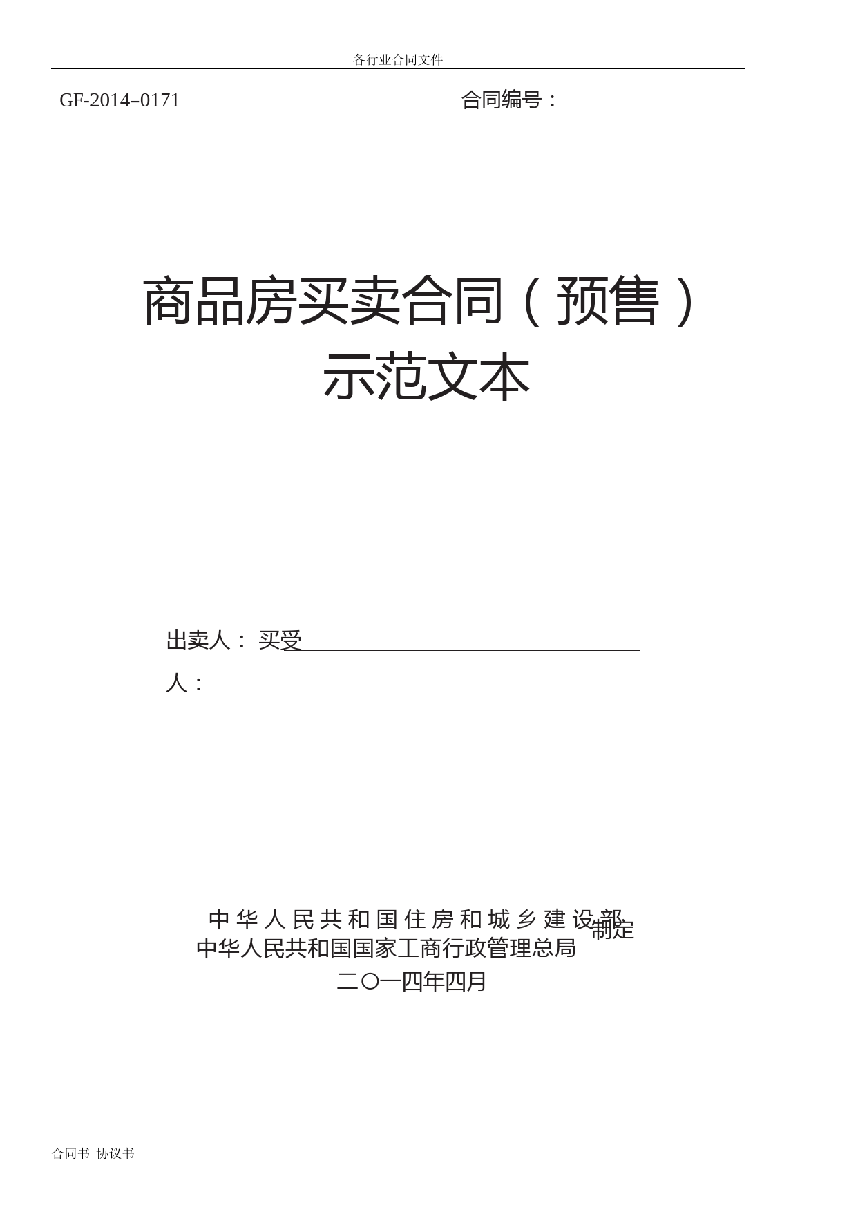 2014《商品房买卖合同示范文本》(现售、预售).doc