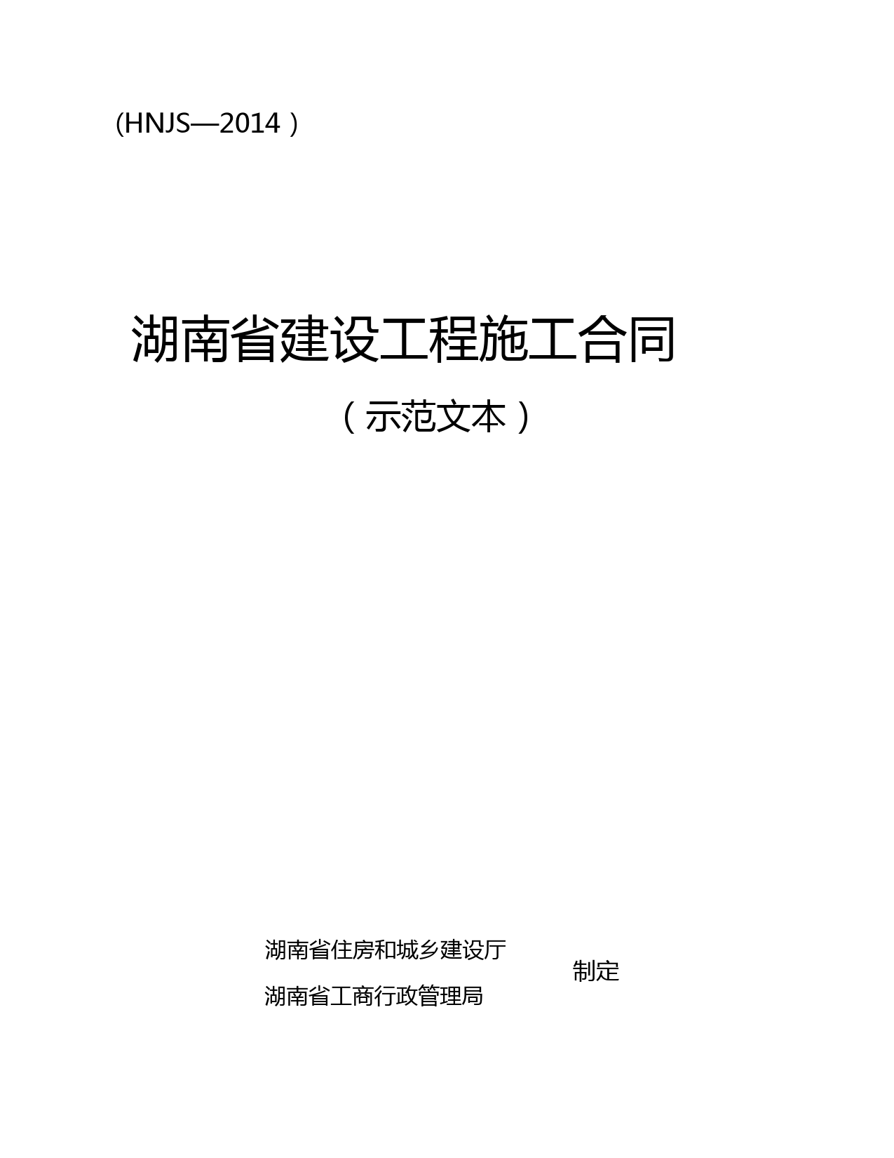 2014湖南省建设工程施工合同(HNJS-2014)