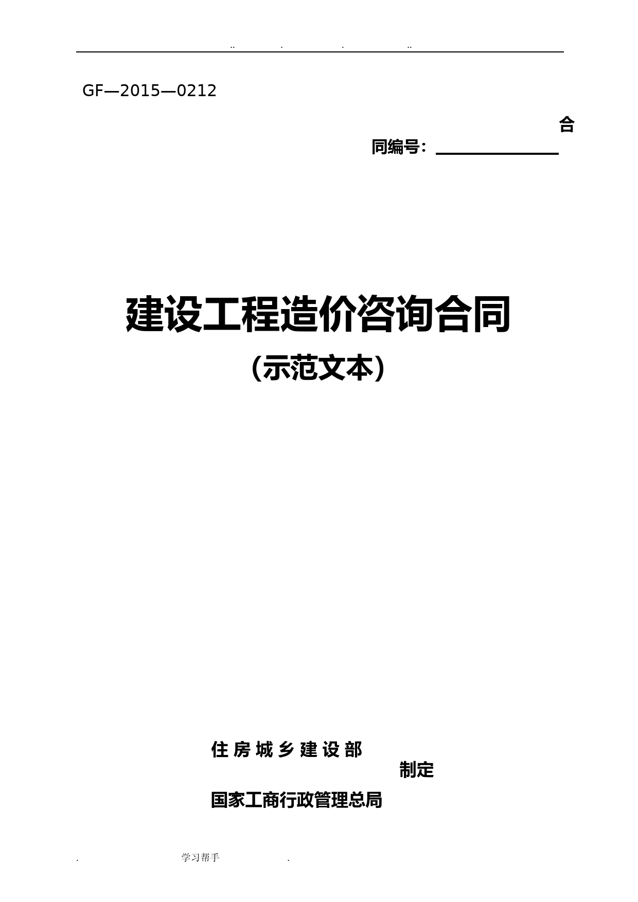 2015年新建设工程造价咨询合同(示范文本)-(GF-2015-0212)