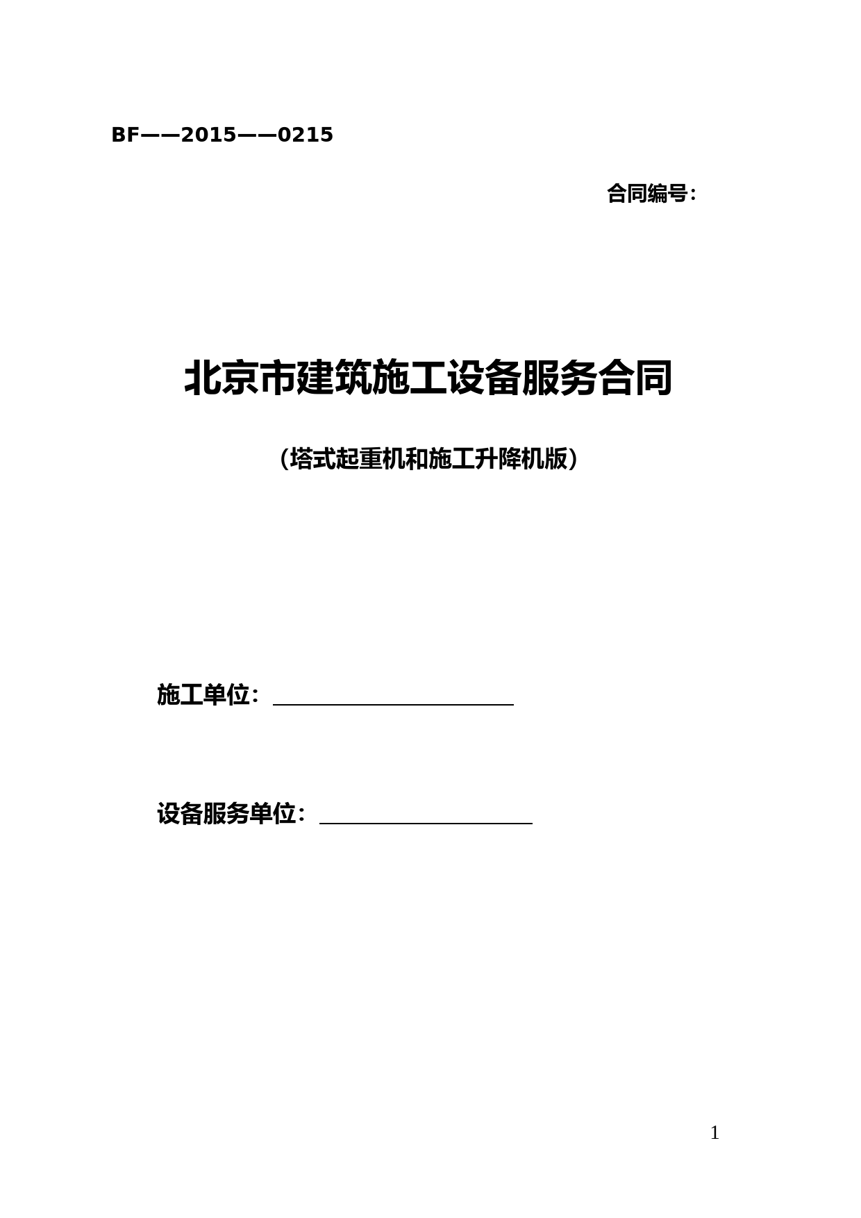 2015北京市建筑施工设备服务合同