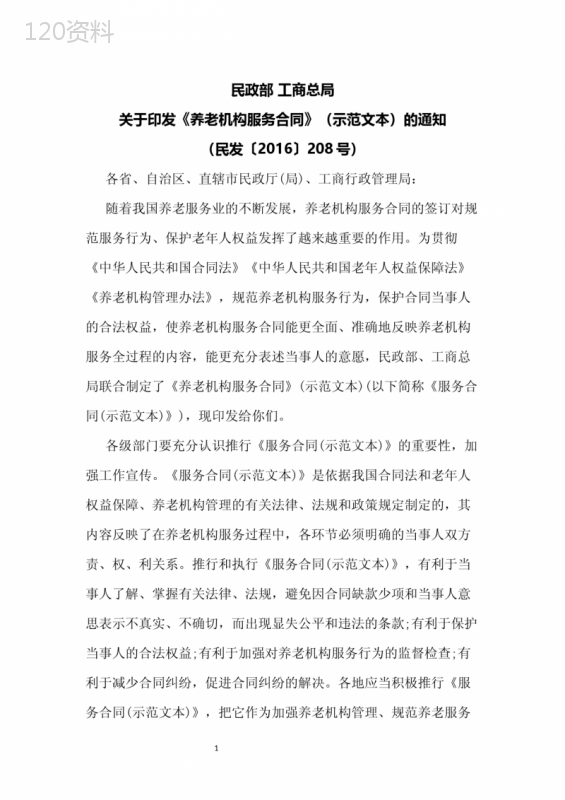 20161107民政部共商总局关于印发《养老机构服务合同》示范文本的通知(民发(2016)208号)