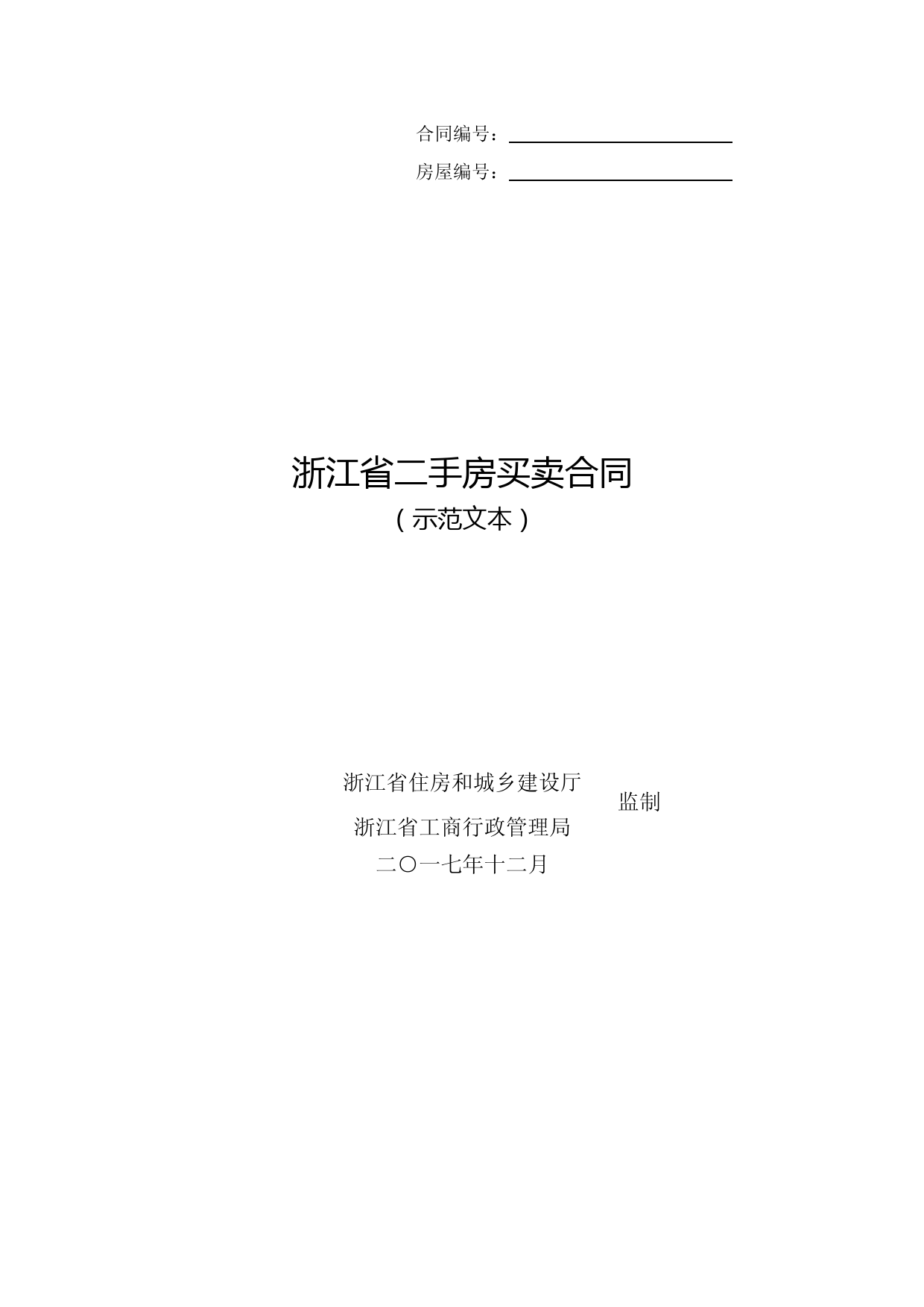 2017浙江省二手房买卖合同示范文本