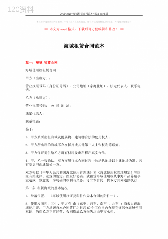 2018-2019-海域租赁合同范本-范文word版-(8页)
