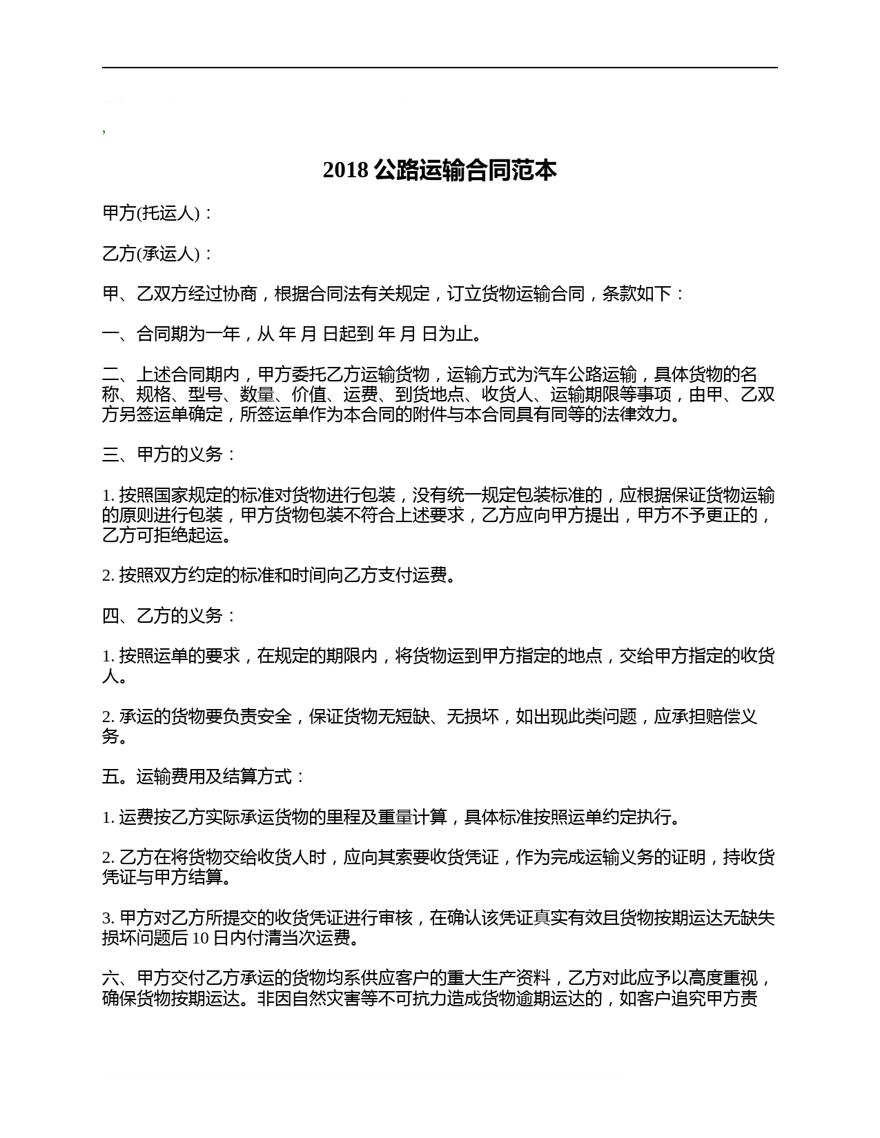 2018公路运输合同范本-