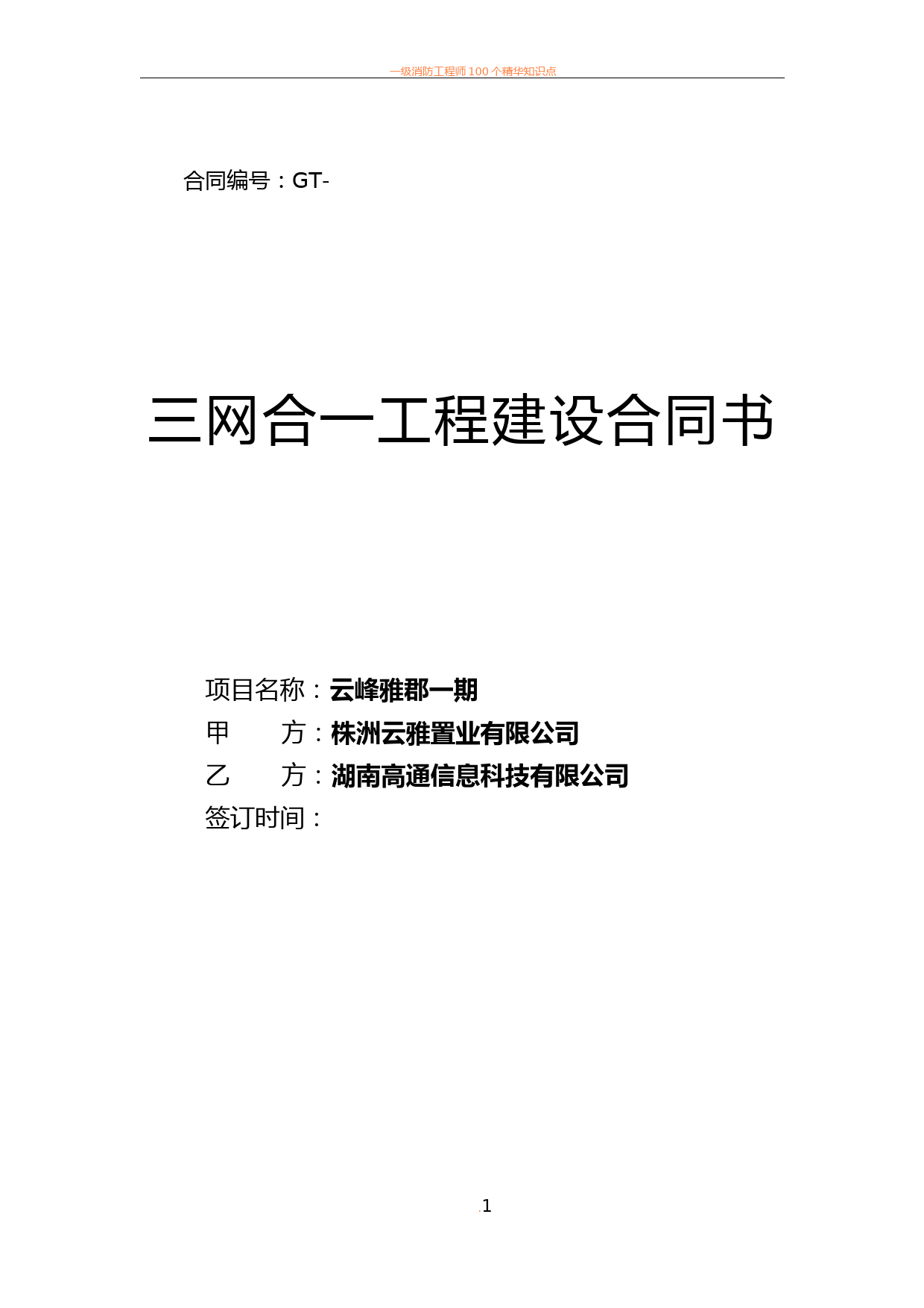 2018年三网合一工程建设合同(标准版)