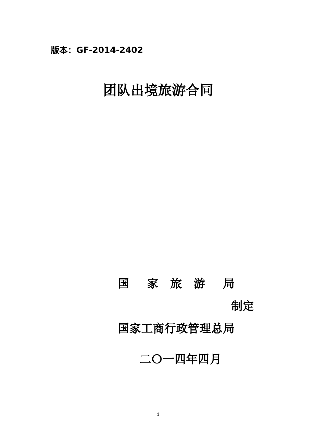 2018年最新版国家旅游局新版(14)团队出境旅游合同(精品)