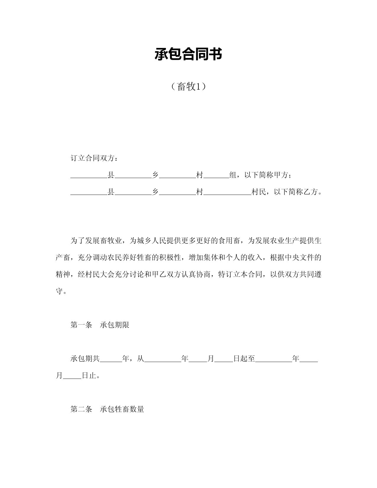 2018年最新版承包合同书(畜牧1)(精品)