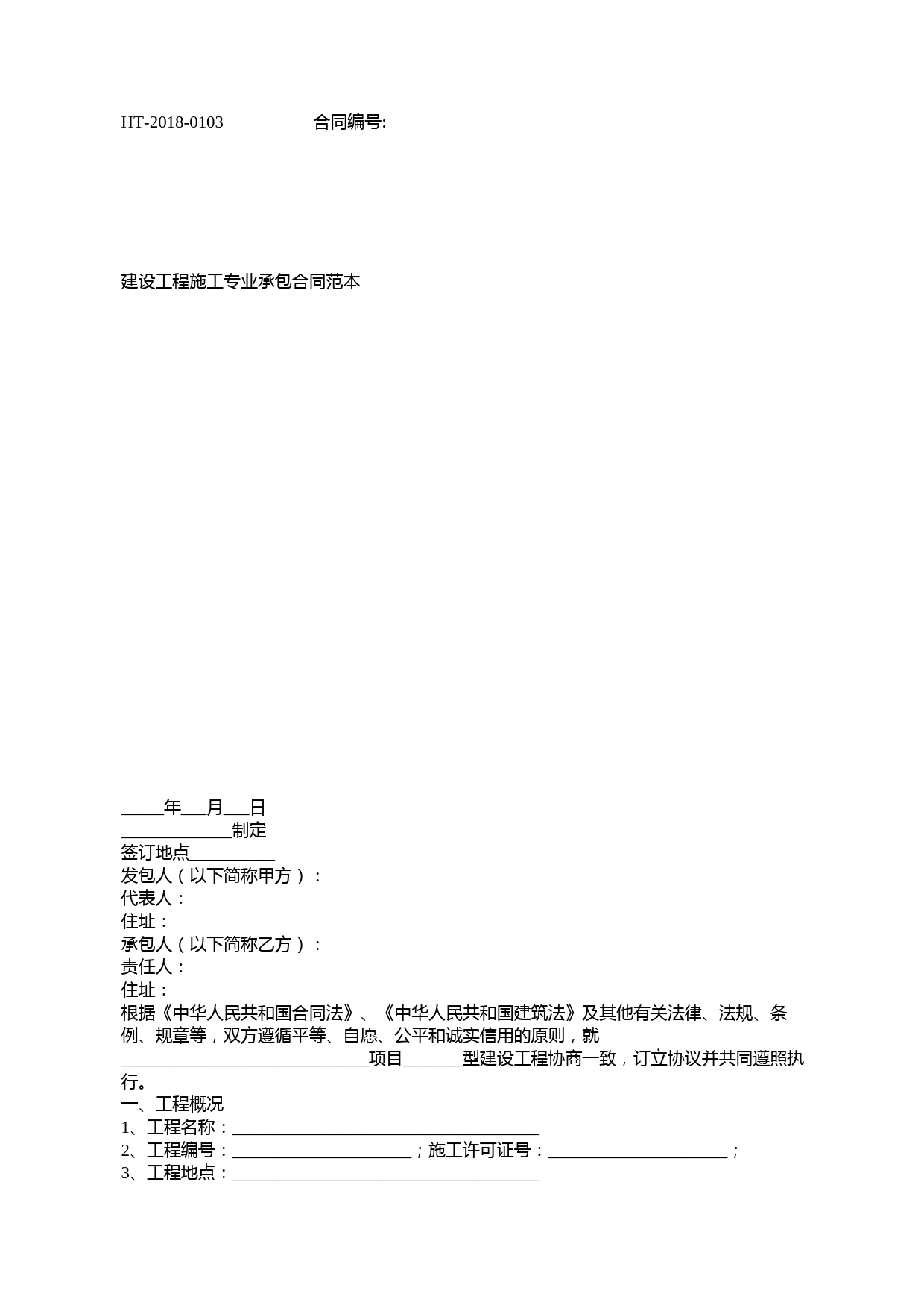 2018建设工程施工专业承包合同范本(最新版)