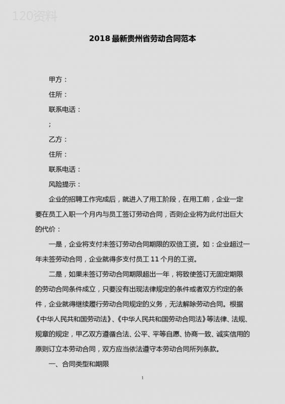 2018最新贵州省劳动合同范本